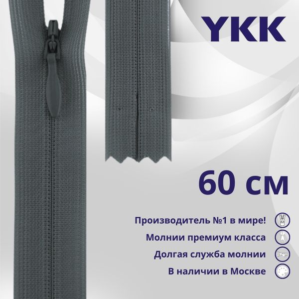 Молния потайная (скрытая) YKK Т3 (3 мм) 1 зам., н/раз., 60 см, цв. 575, уп.10 шт