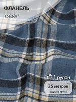 Фланель рубашечная 150 г/м², 150 см / 25 метров, арт.Fl.T498 цв.498
