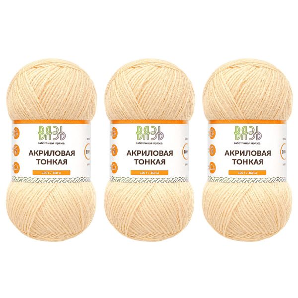 Пряжа Вязь Акриловая тонкая / уп.3 мот. по 100 г, 360 м, 808 топленое молоко