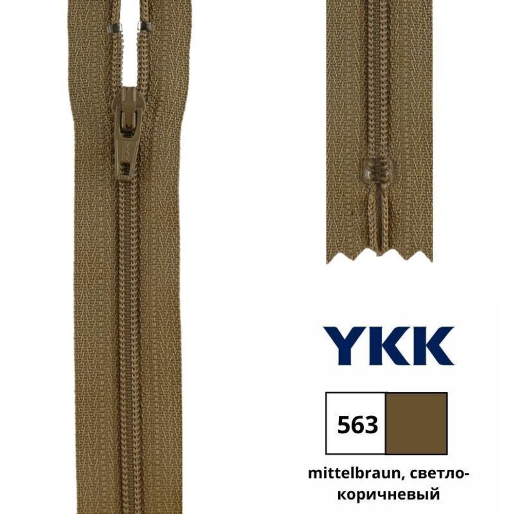 Молния спираль (витая) YKK Т3 (3 мм) 1 зам., н/раз., 22 см, цв. 563 св.коричневый, 0561179/22, уп. 10 шт /TOS/