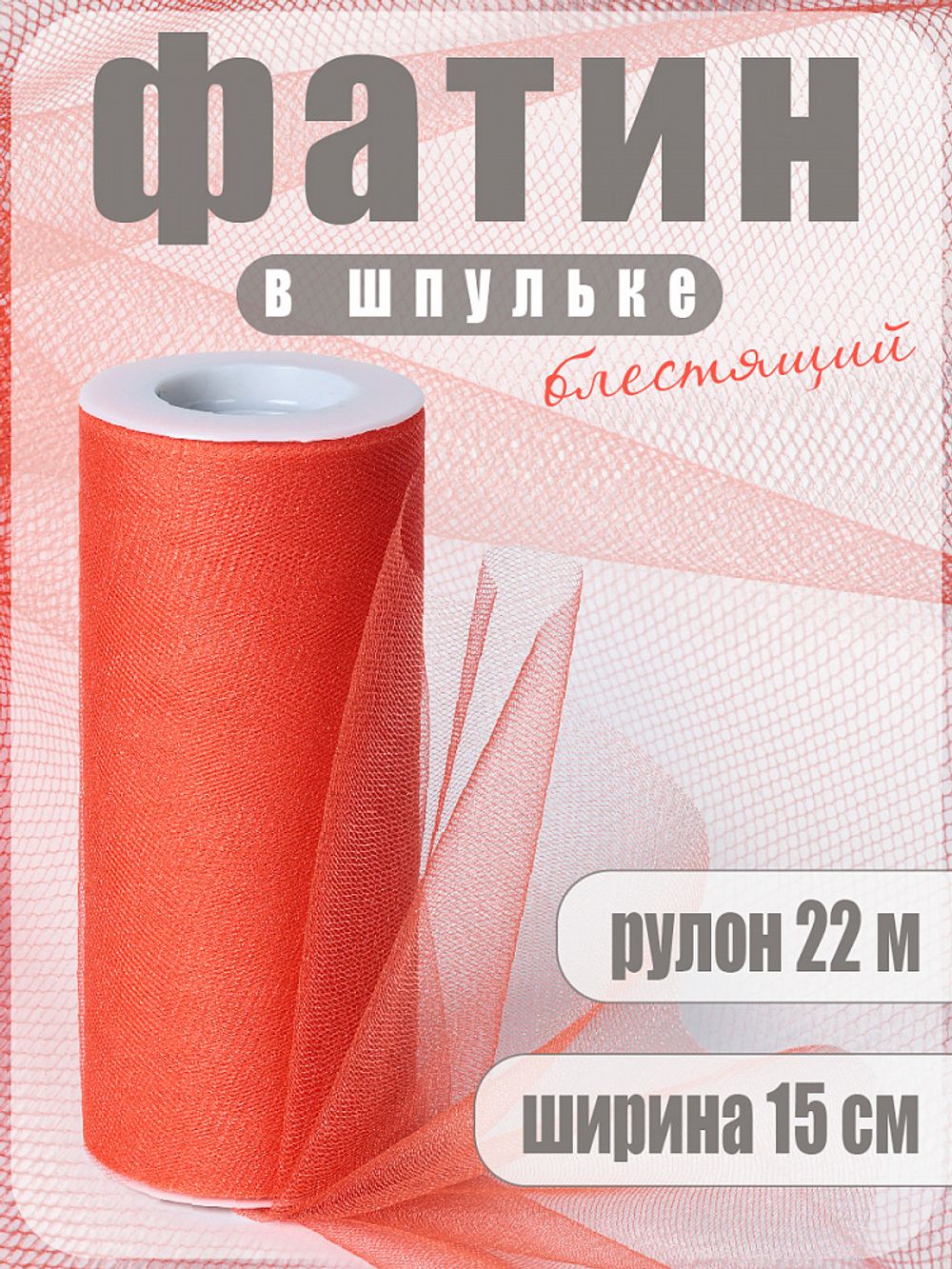 Фатин на шпульке средней жесткости блестящий 150 мм / 22.86 метра, TBY.MSS.170.10, цв.10 оранжевый