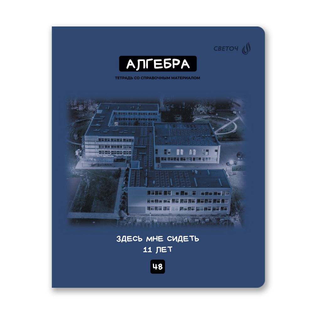 Тетрадь со справочным материалом Мраксимализм, A5 48 л. на скобе 60 г/м², белизна 90% 10 шт клетка, 01775 Мраксимализм Алгебра, Светоч Т274