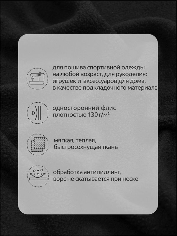 Флис 1-сторонний 130 г/м², 150 см / 2 метра, TBY-0085-322.130.2, цв.F322 черный