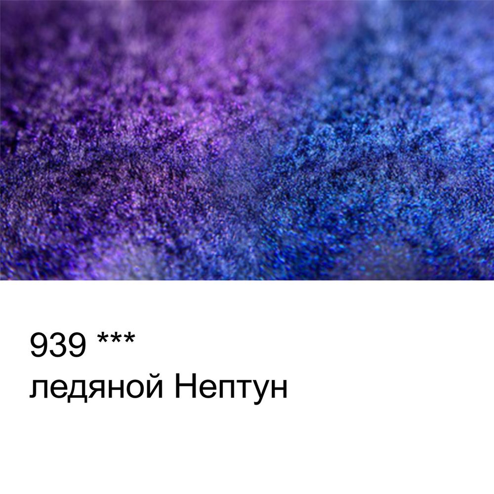 Краска акварель художественная интерферентная, кювета 2.5 мл, 939 Ледяной Нептун, Vista-Artista, VAWI