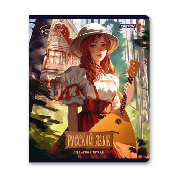 Тетрадь со справочным материалом Ковен тайных знаний, A5+ 48 л. на скобе 65 г/м², белизна 100%, 10 шт, линия, 00858 Русский язык, Светоч 48Т6