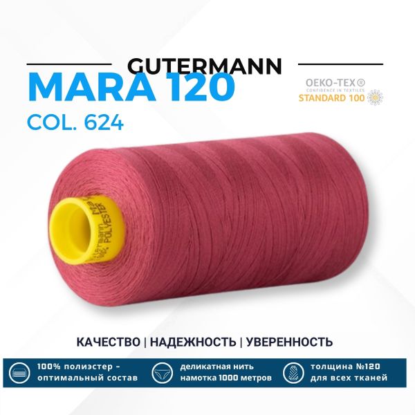 Нитка Gutermann Mara 120 (1000 метров), 1 кат., универсальная | 624 бруснично-розовый