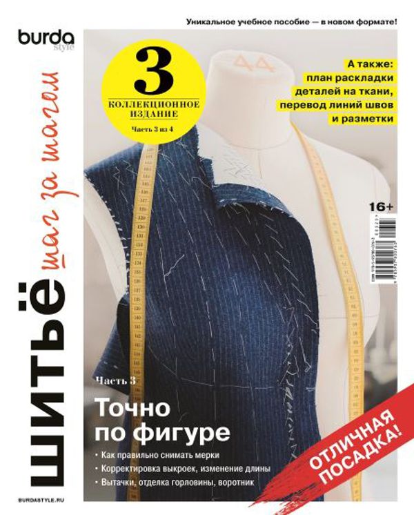 Книга. Burda. Шитьё шаг за шагом, 3 часть Точно по фигуре