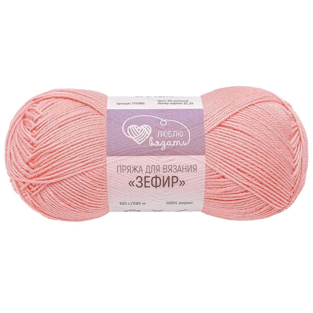 Пряжа Люблю вязать Зефир / уп.3 мот. по 100 г, 295 м, 155 розовый