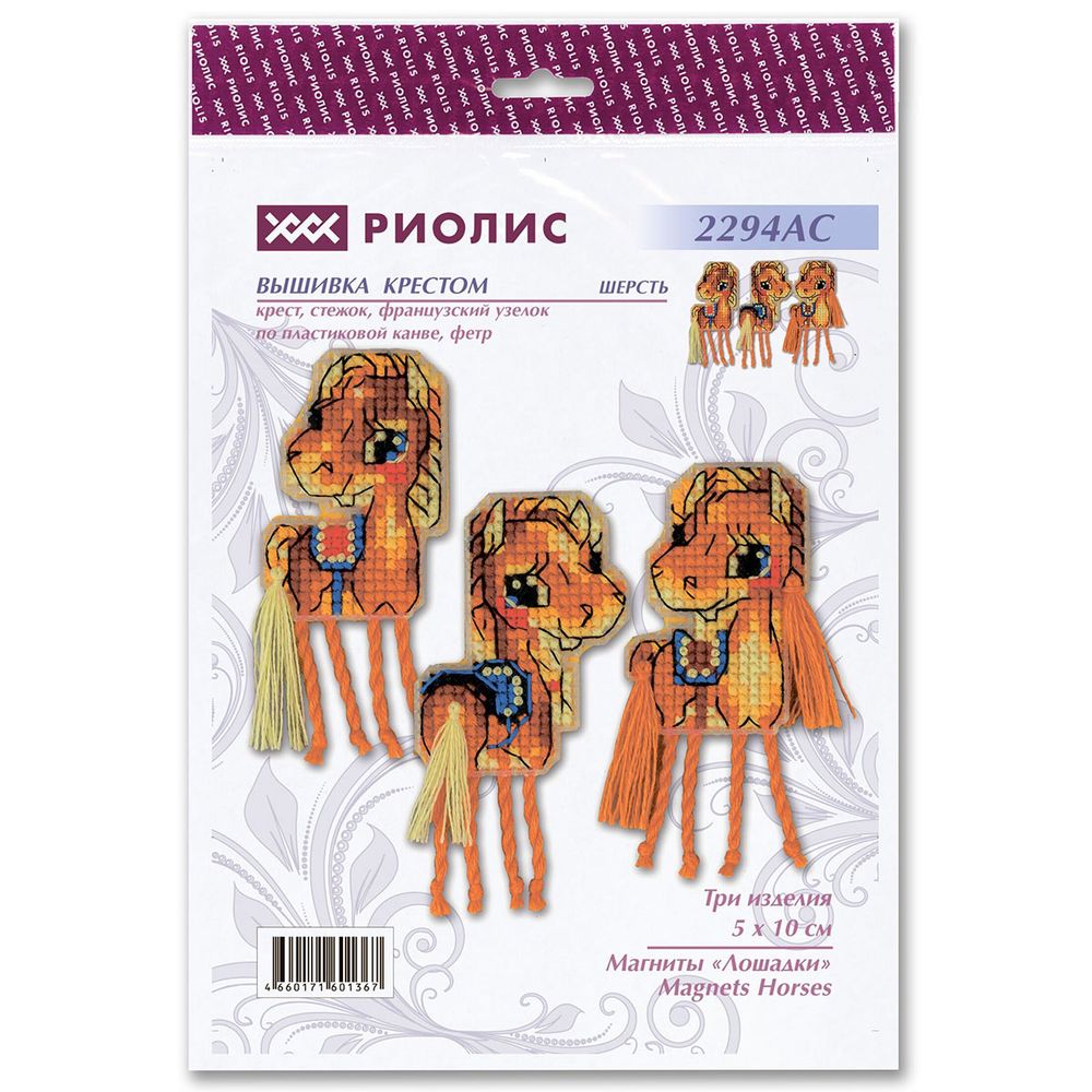Набор для вышивания нитками Риолис, Магниты Лошадки 5х10см