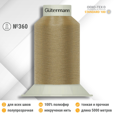 Нитки некрученые бондированные Gutermann Skala 360, 5000м, 749591, 160 бежево-коричневый, 1 катушка