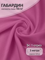Габардин 150 г/м², 150 см / 3 метра, TBY.150MAX168.3, цв.MAX168 розовый