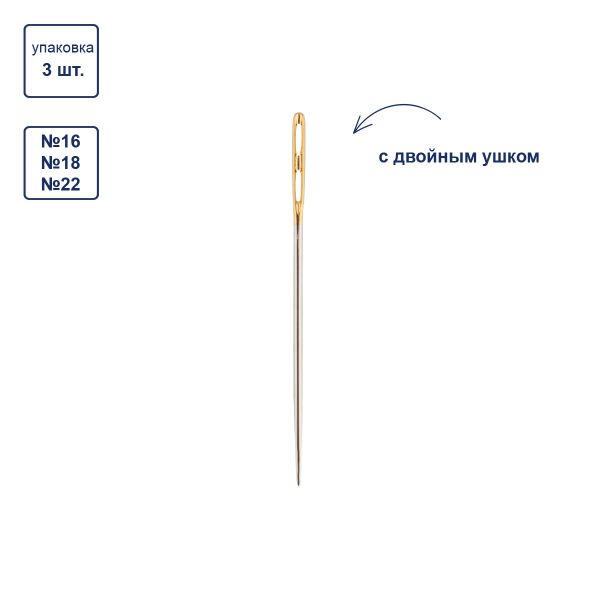 Иглы ручные гобеленовые №16-22, с двойным ушком, 3 шт, острые, Gamma N-378