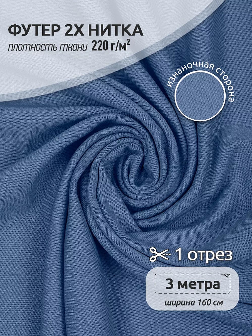 Футер 2х нитка петля Поливискоза стрейч 220г Small French Terry цв.55 джинс в нарезке 3м