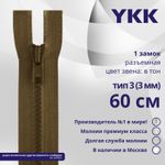 Молния трактор YKK Т3 (3 мм) 1 зам., разъем., 60 см, цв. 900 коричневый, уп.10 шт