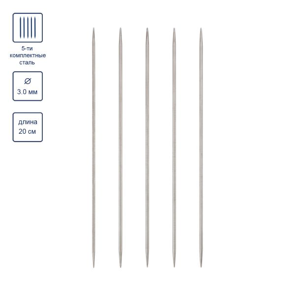 Спицы чулочные металл ⌀3.0 мм, 20 см, 5 шт, никель, Visantia VTS-5