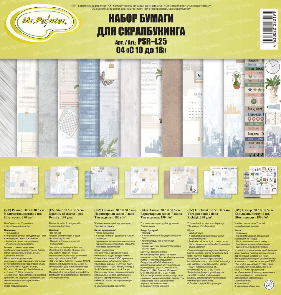 Набор бумаги для скрапбукинга 190 г/м², 30.5х30.5 см, 7 шт, 04 с 10 до 18, Mr.Painter PSR-L25