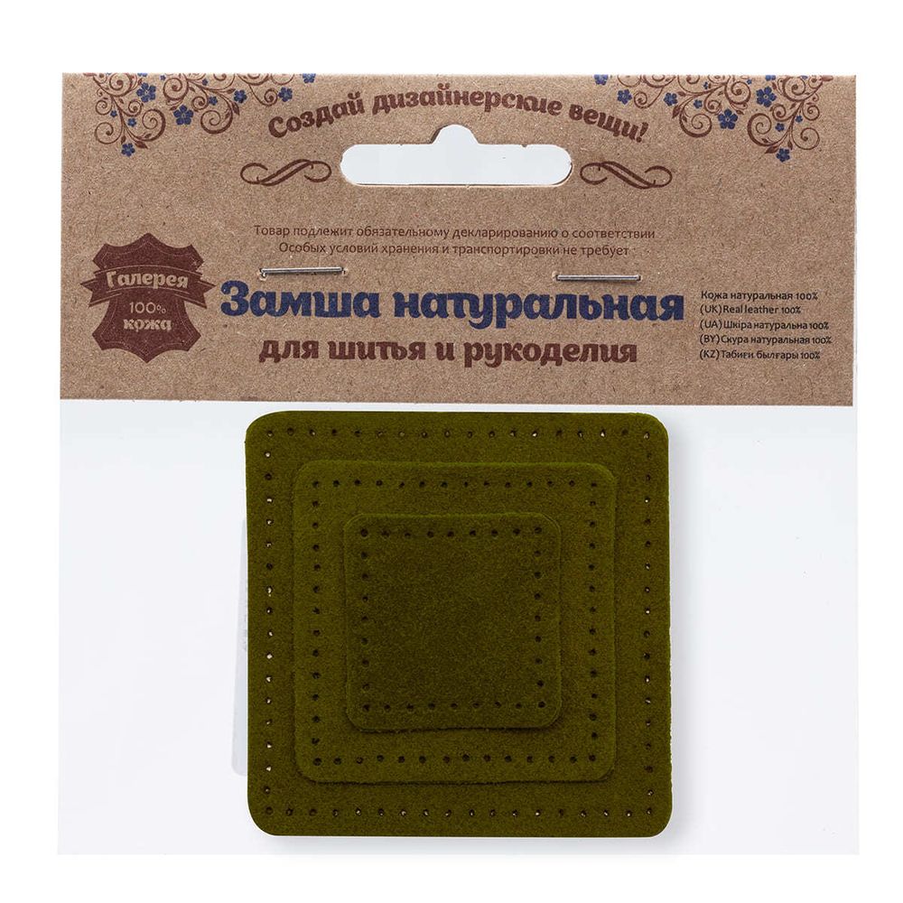 Набор заплаток пришивных из замши, квадрат 4см, 6см и 8см, с перфорацией, 3 шт, 100% кожа (33 хаки), 59402