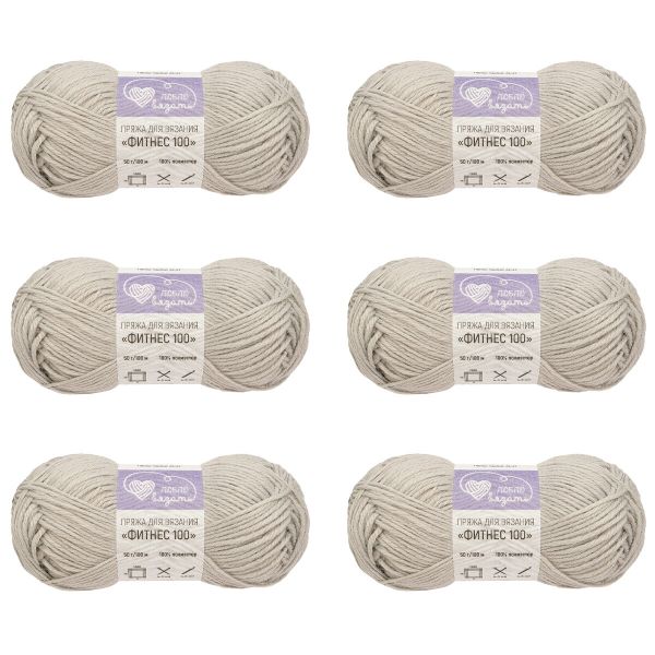 Пряжа Люблю вязать Фитнес 100 / уп.6 мот. по 50 г, 100 м, 910 светло-серый