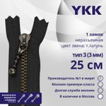 Молния металл YKK Т3 (3 мм) 1 зам., н/раз., 25 см, темная латунь, цв. 580, уп.10 шт