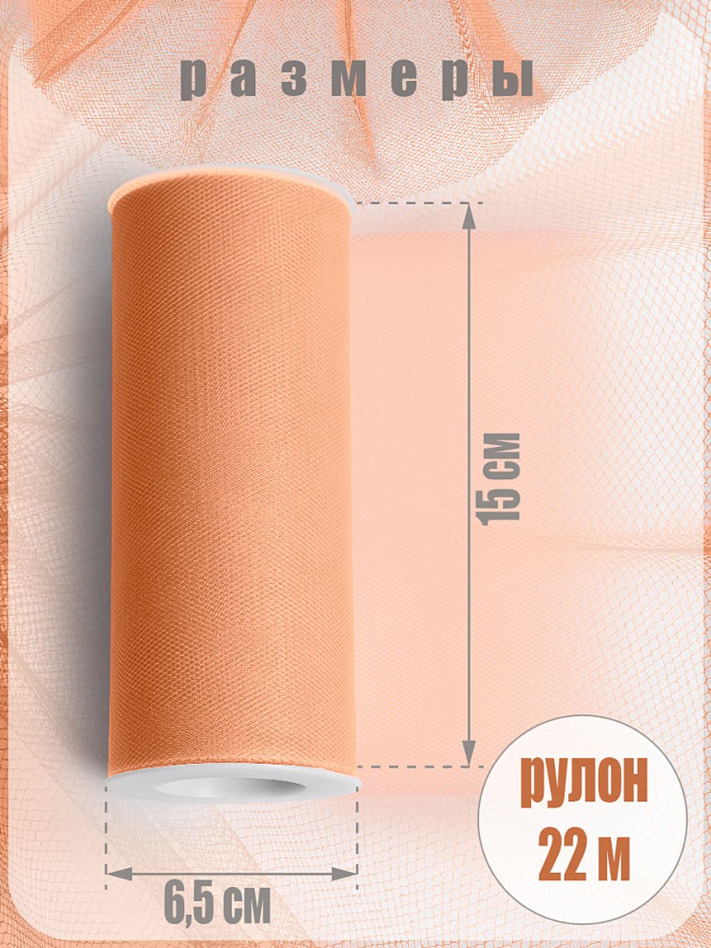 Фатин на шпульке средней жесткости 150 мм / 22.86 метра, TBY.MS.200.36, цв.36 персиковый