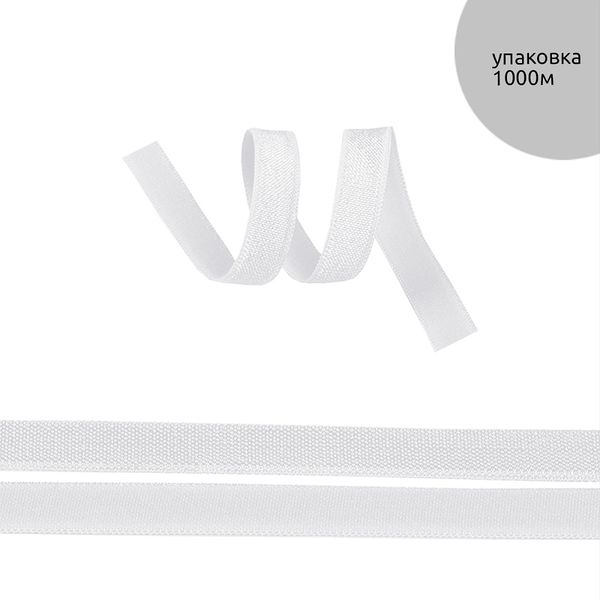 Резинка бельевая (окантовочная) блестящая 10.0 мм / 1000 метров, F101 белый