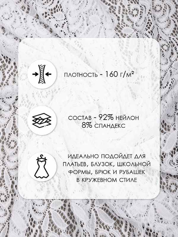 Ткань кружевная гипюр стрейч 160 г/м², ш.150см, арт.SZ031636 цв.белый, уп.25м