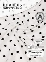 Штапель в горошек 90 г/м², 145 см / 25 метров, TBY.Vidt.04 цв.белый