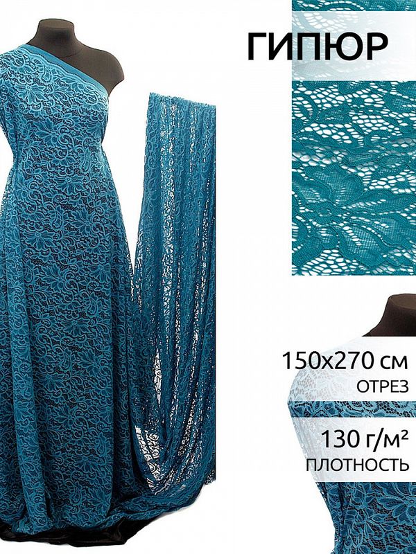 Ткань кружевная гипюр с кордом 130 г/м², 150 см / 2.7 метра, TBY.3036 цв.908 морская волна