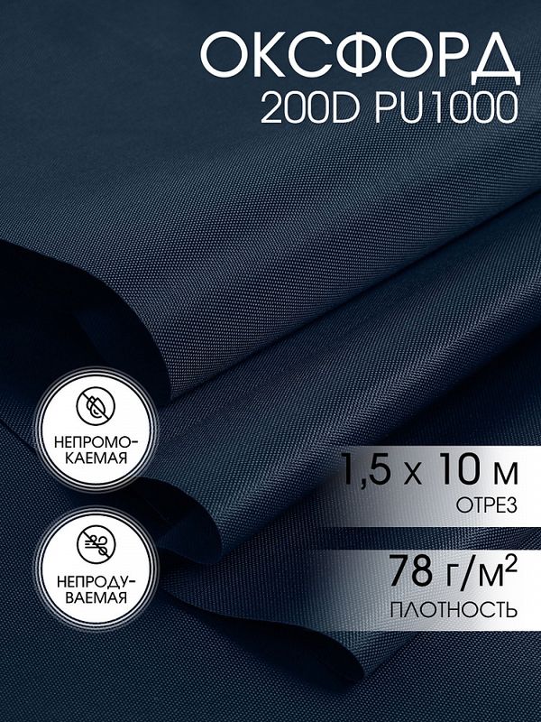 Оксфорд 200D PU1000 78 г/м², 150 см / 10 метров, ОКС.TBY200D.S058.10, S058 т.синий