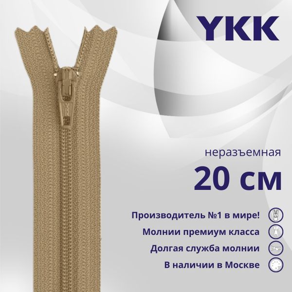 Молния спираль (витая) YKK Т3 (3 мм) 1 зам., н/раз., 20 см, цв. 007 верблюжий, уп.10 шт