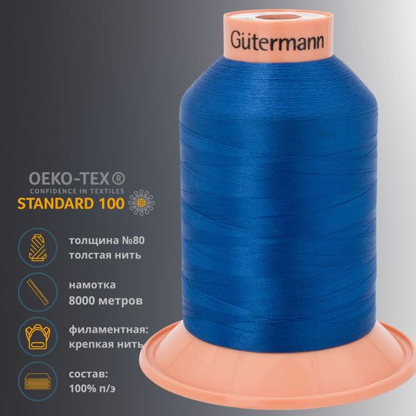 Нитка филаментная Gutermann Tera 180 (5000 метров), 1 кат. | 315 синий