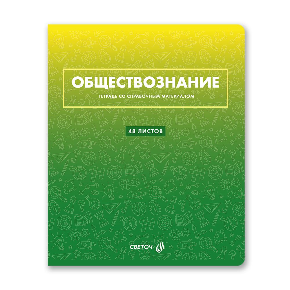 Тетрадь со справочным материалом "Безупречный стиль", A5 48 л. на скобе 60 г/м², белизна 90 \%, 10 шт, клетка, 01295 "Безупречный стиль" Обществознание, Светоч, Т139