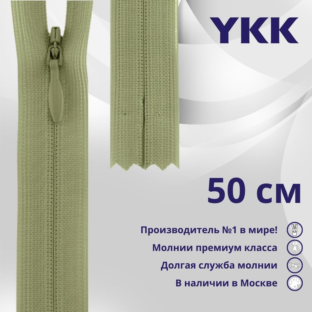 Молния потайная (скрытая) YKK Т3 (3 мм) 1 зам., н/раз., 50 см, цв. 883 бежевый хаки, уп.10 шт