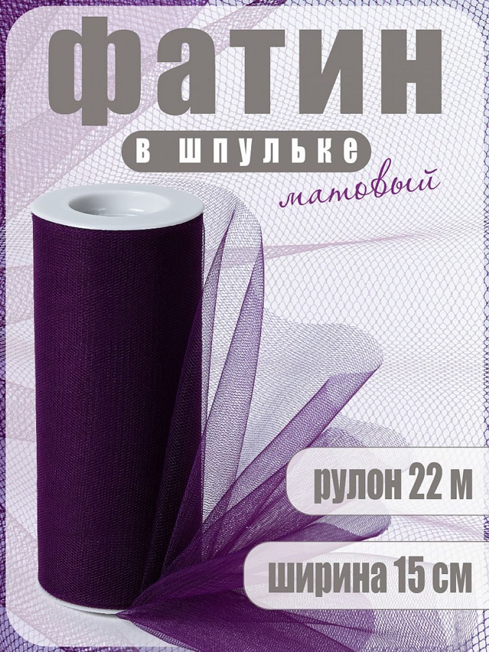Фатин на шпульке средней жесткости 150 мм / 22.86 метра, TBY.MS.200.15, цв.15 т.фиолетовый