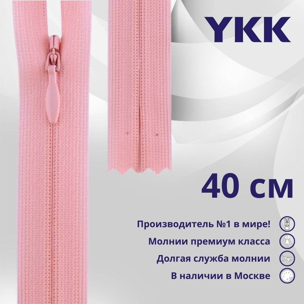 Молния потайная (скрытая) YKK Т3 (3 мм) 1 зам., н/раз., 40 см, цв. 513 св.розовый, уп.10 шт