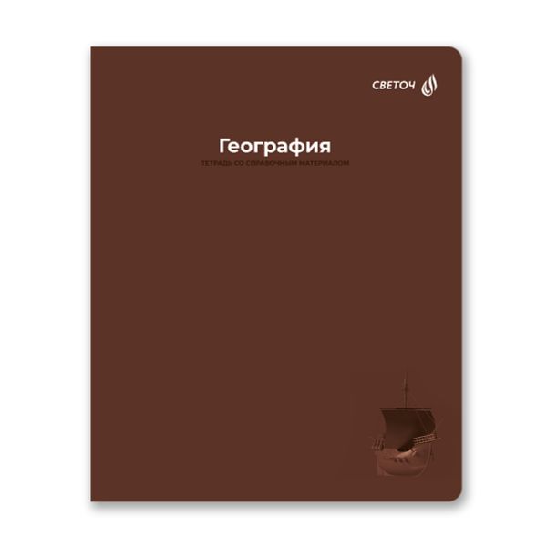 Тетрадь со справочным материалом Капсула знаний, A5 48 л. на скобе 60 г/м², белизна 90% 10 шт клетка, 01790 Капсула знаний География, Светоч Т276