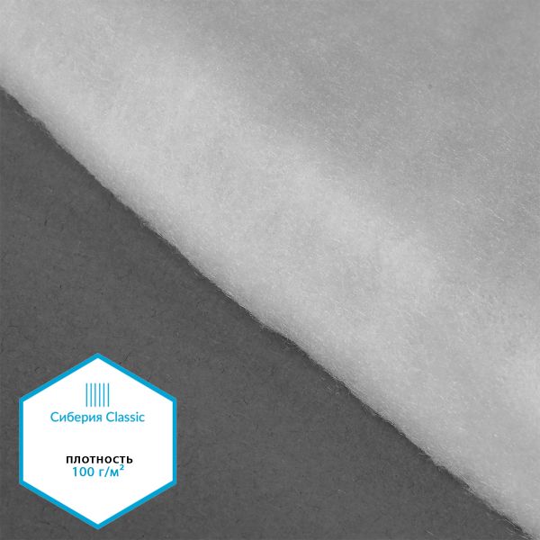 Утеплитель Сиберия Classic арт.РАД.54193 100г/м², шир.150см рул.50м каландрирован В65