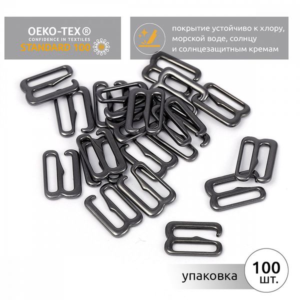 Крючки для купальника металл 10.0 мм, 910.SW цв.черный никель, уп.100 шт