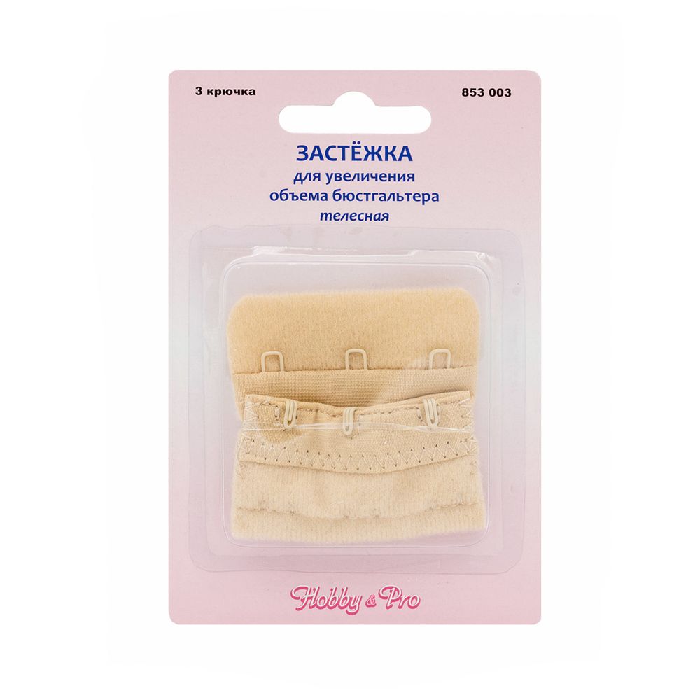 Удлинитель застежки для бюстгальтера 50.0 мм, телесный, 3 крючка, Hobby&Pro, 5 шт