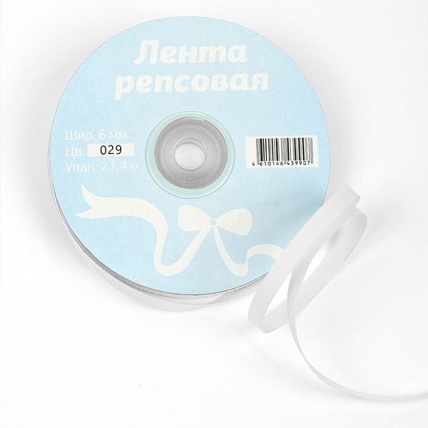 Лента репсовая (в рубчик) 6.0 мм, 029 (5001) белый, уп. 27,4м