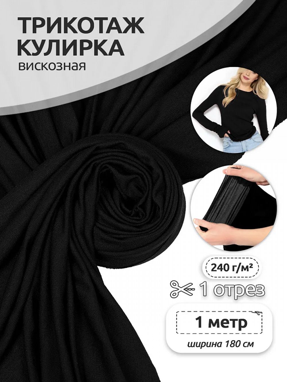 Вискоза трикотажная 240 г/м², 180 см / 1 метр, TBY.023709, черный