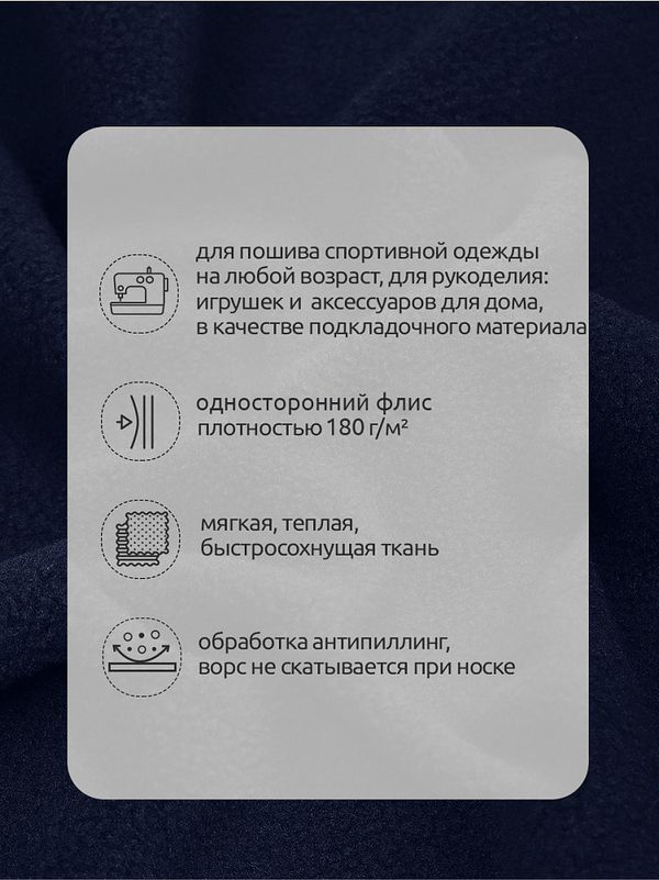 Флис 1-сторонний 180 г/м², 150 см / 10 метров, N-TBY-0085-058, цв.S058 тем.синий