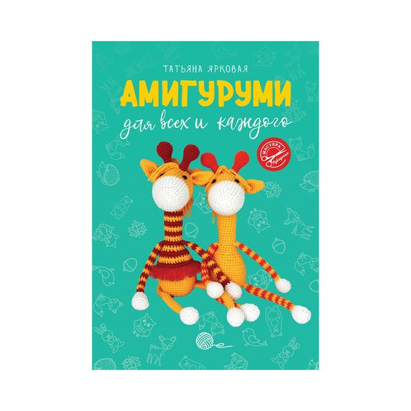 Книга. Амигуруми для всех и каждого, 978-5-17-146158-4/ ASE