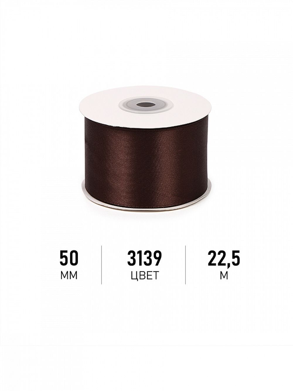 Лента атласная 1-сторонняя 50.0 мм / 22.5±1 метра, 3139 т.коричневый, Magic4Hobby