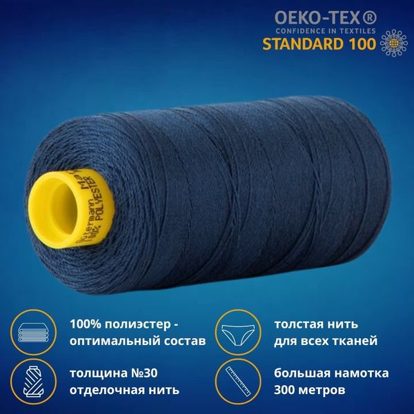 Нить отделочная Gutermann Mara 30/2, 300 м, 702404, 013 синий, 1 шт