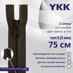Молния трактор YKK Т5 (5 мм) 2 зам., разъем., 75 см, цв. 917 т.коричневый, уп.10 шт