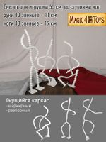 Скелет для кукол и игрушек 55 см, со ступнями ног 10 звеньев, ноги 18 звеньев