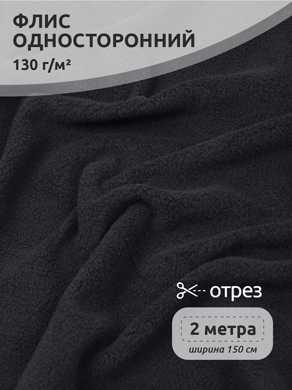 Флис 1-сторонний 130 г/м², 150 см / 2 метра, TBY-0085-156.130.2, цв.S156 т.серый