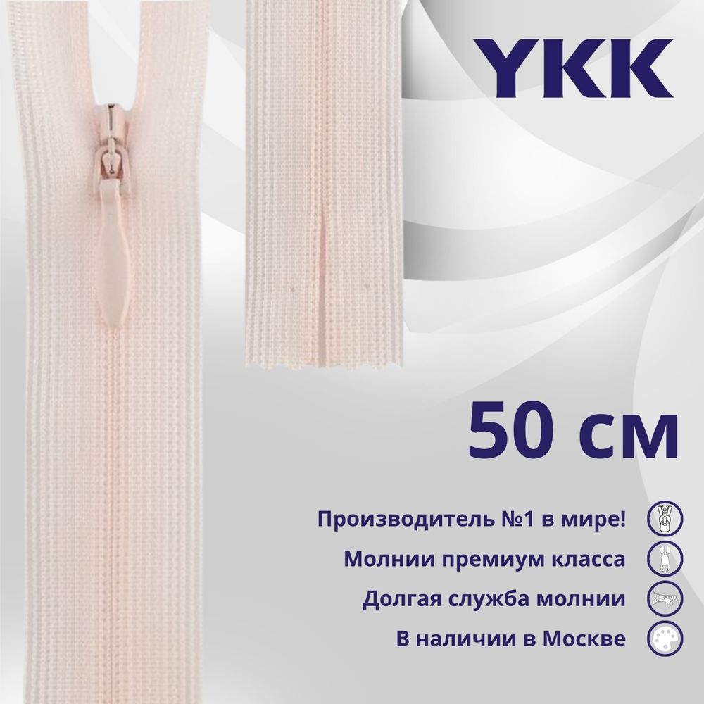 Молния потайная (скрытая) YKK Т3 (3 мм) 1 зам., н/раз., 50 см, цв. 511 св.сиреневый, уп.10 шт