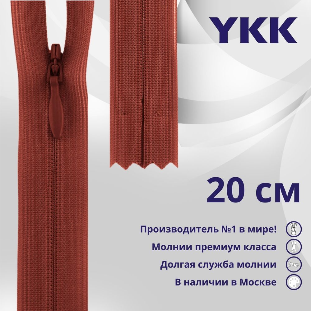 Молния потайная (скрытая) YKK Т3 (3 мм) 1 зам., н/раз., 20 см, цв. 025, уп.10 шт